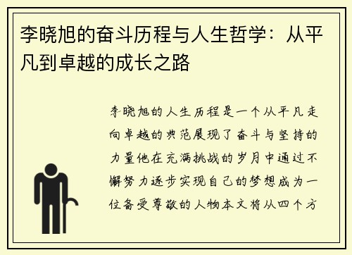 李晓旭的奋斗历程与人生哲学：从平凡到卓越的成长之路