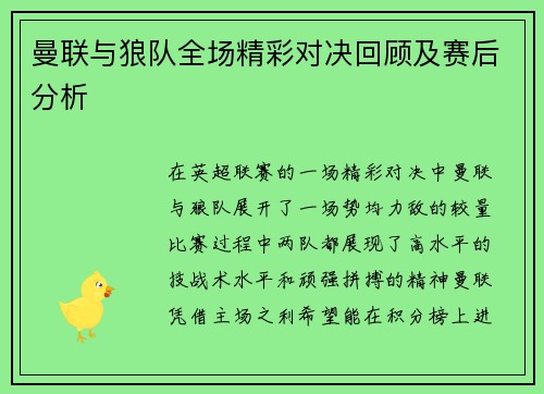 曼联与狼队全场精彩对决回顾及赛后分析