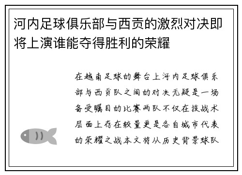 河内足球俱乐部与西贡的激烈对决即将上演谁能夺得胜利的荣耀