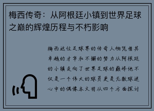 梅西传奇：从阿根廷小镇到世界足球之巅的辉煌历程与不朽影响