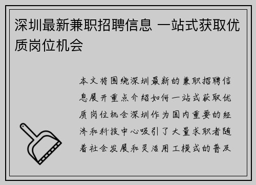 深圳最新兼职招聘信息 一站式获取优质岗位机会