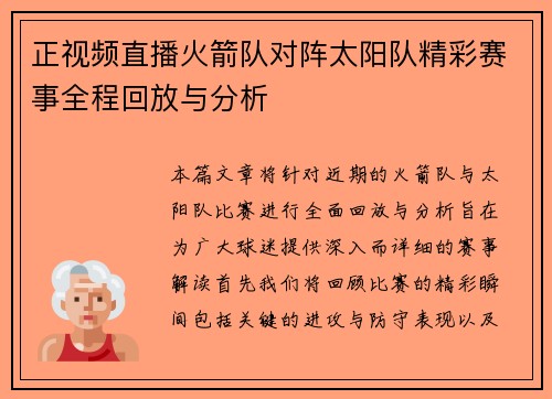正视频直播火箭队对阵太阳队精彩赛事全程回放与分析