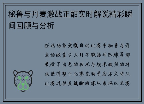 秘鲁与丹麦激战正酣实时解说精彩瞬间回顾与分析