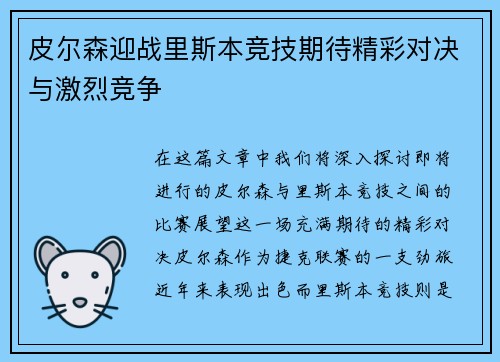 皮尔森迎战里斯本竞技期待精彩对决与激烈竞争