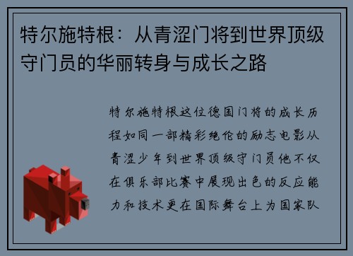 特尔施特根：从青涩门将到世界顶级守门员的华丽转身与成长之路