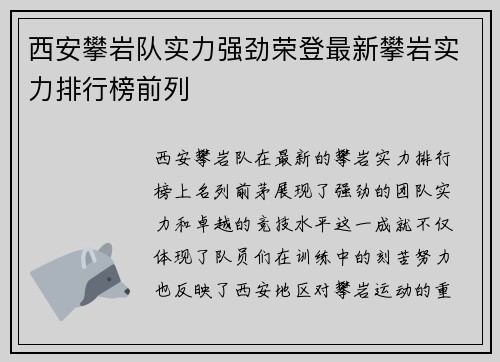 西安攀岩队实力强劲荣登最新攀岩实力排行榜前列