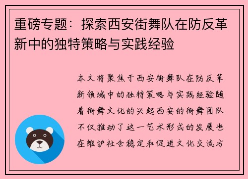 重磅专题：探索西安街舞队在防反革新中的独特策略与实践经验