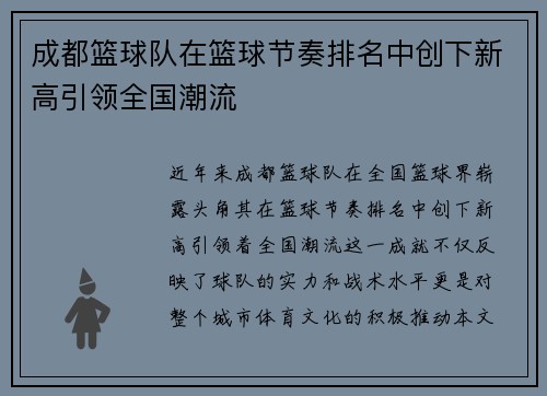 成都篮球队在篮球节奏排名中创下新高引领全国潮流