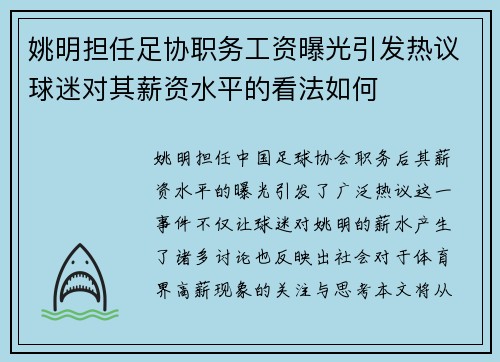 姚明担任足协职务工资曝光引发热议球迷对其薪资水平的看法如何