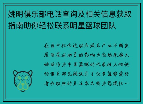 姚明俱乐部电话查询及相关信息获取指南助你轻松联系明星篮球团队