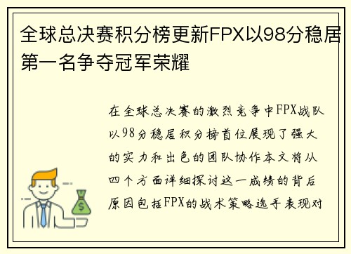 全球总决赛积分榜更新FPX以98分稳居第一名争夺冠军荣耀