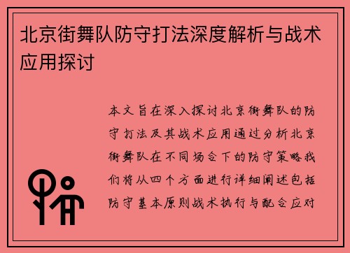 北京街舞队防守打法深度解析与战术应用探讨