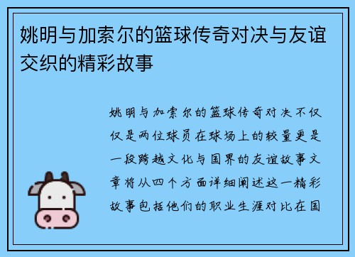姚明与加索尔的篮球传奇对决与友谊交织的精彩故事