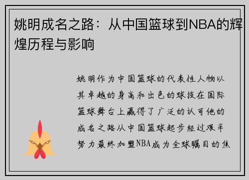 姚明成名之路：从中国篮球到NBA的辉煌历程与影响