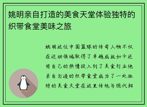 姚明亲自打造的美食天堂体验独特的织带食堂美味之旅