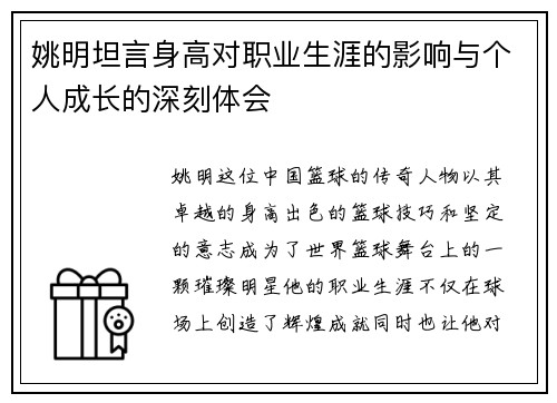 姚明坦言身高对职业生涯的影响与个人成长的深刻体会