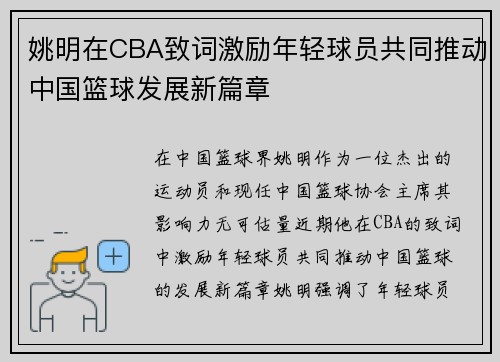 姚明在CBA致词激励年轻球员共同推动中国篮球发展新篇章