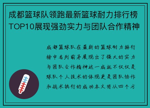 成都篮球队领跑最新篮球耐力排行榜TOP10展现强劲实力与团队合作精神