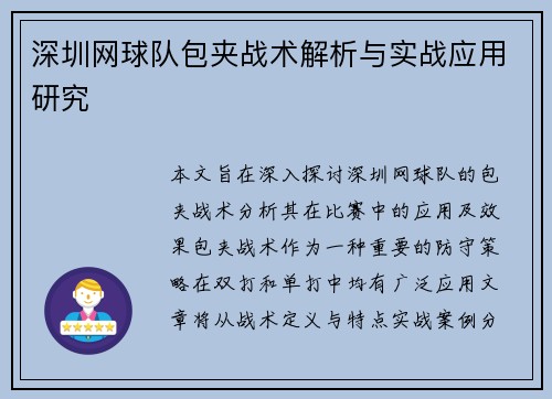 深圳网球队包夹战术解析与实战应用研究
