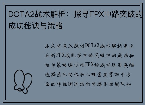 DOTA2战术解析:探寻FPX中路突破的成功秘诀与策略