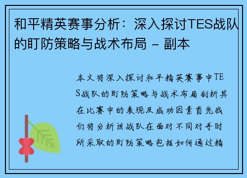 和平精英赛事分析:深入探讨TES战队的盯防策略与战术布局 - 副本