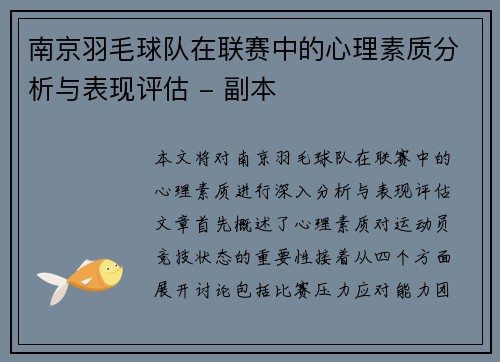 南京羽毛球队在联赛中的心理素质分析与表现评估 - 副本
