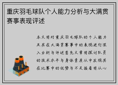 重庆羽毛球队个人能力分析与大满贯赛事表现评述