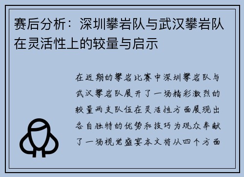 赛后分析:深圳攀岩队与武汉攀岩队在灵活性上的较量与启示